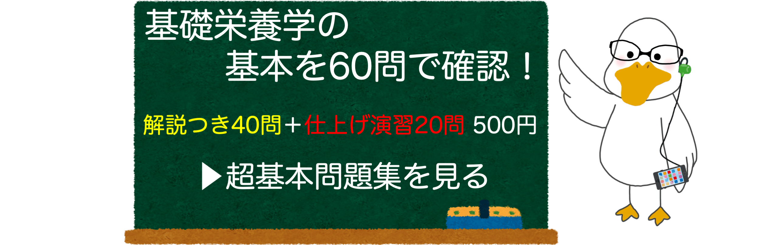 基礎栄養学 超基本問題集 全60問