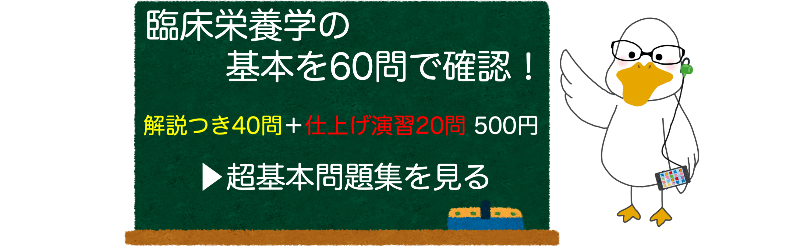 臨床栄養学 超基本問題集 全60問