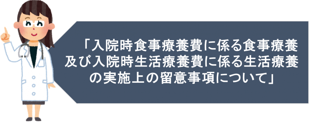 平成28年改正 入院時食事療養費に係る食事療養及び入院時生活療養費に係る生活療養の実施上の留意事項について カコモンズ 旧 Nスタディ 管理栄養士国家試験 過去問 解答と解説